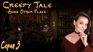 Creepy Tale 4: Some Other Place - Как я чинила телескоп - Серия 3