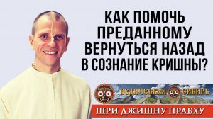 Как помочь преданному вернуться назад в Сознание Кришны?