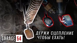 ДОРАБОТКА СЦЕПЛЕНИЯ - ЖМИ ЧТОБЫ ЕХАТЬ!
