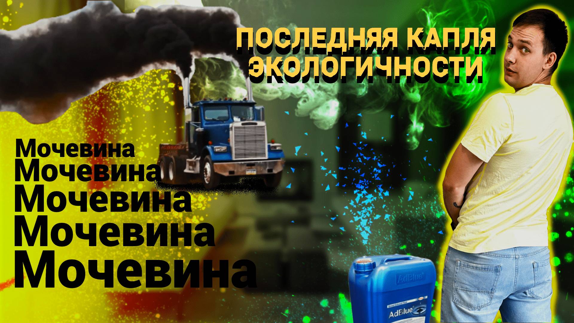 Последняя капля экологичности Мочевина
