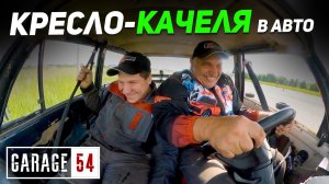 Автомобильное КРЕСЛО-КАЧЕЛЯ - Как на нем ех..ть?