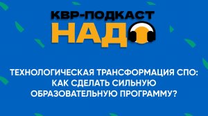 Подкаст КВР НАДО «Технологическая трансформация СПО: как сделать сильную образовательную программу?»