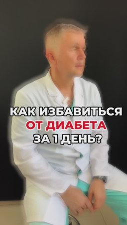 Как избавиться от диабета за 1 день?