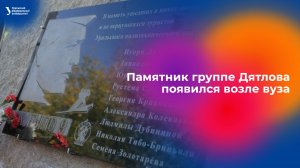 Памятник группе Дятлова появился возле Уральского федерального университета