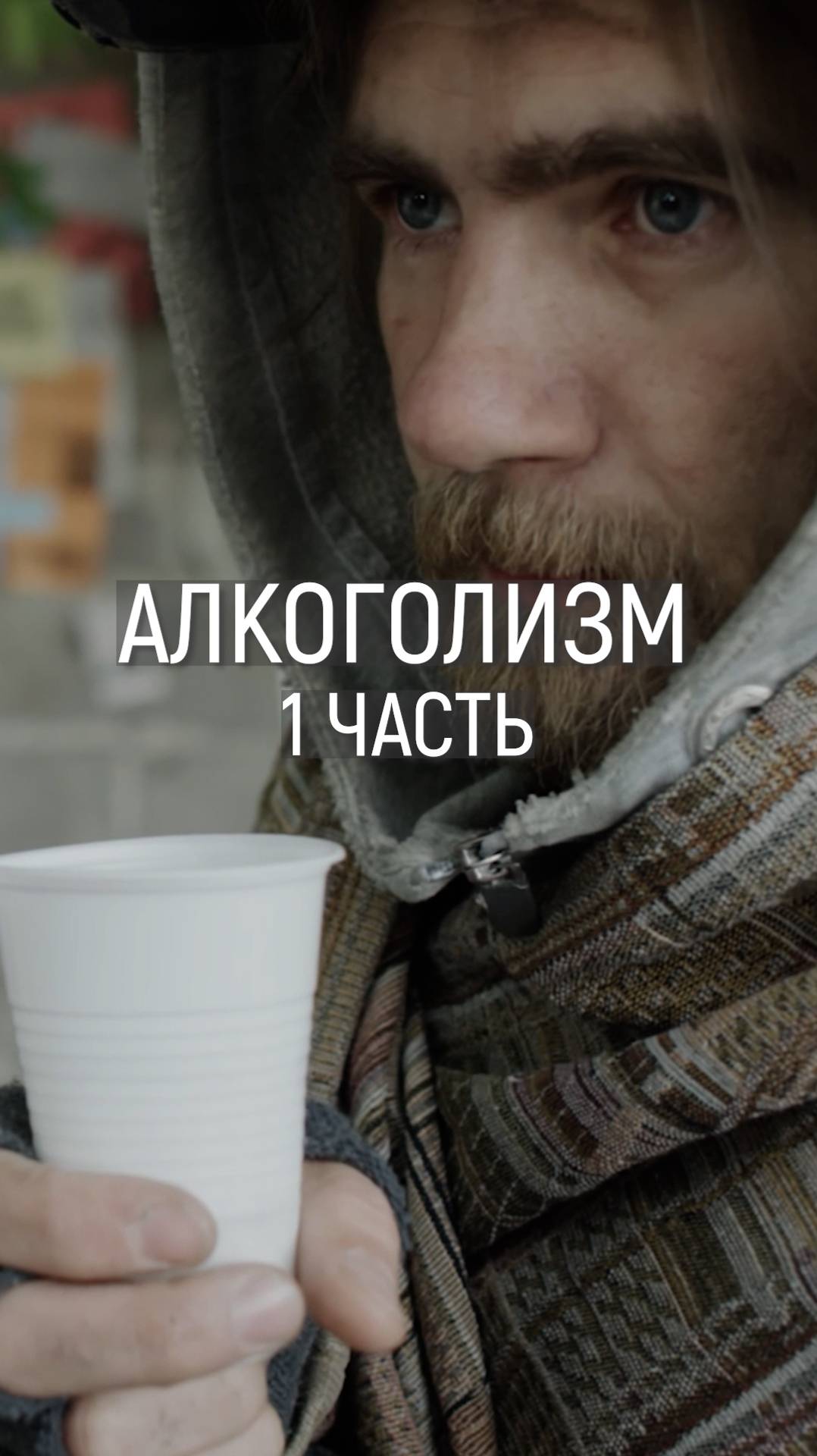 Алкоголизм  Серия первая