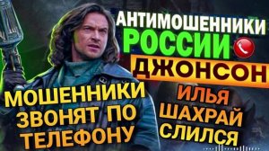 ШАХРАЙ СЛИЛСЯ. ДЖОНСОН 📵 #аферисты #развод #обманули #мошенники #Джонсон