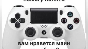 маин или обзор ??