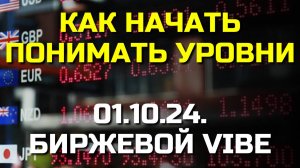 Пора узнать УРОВНИ в трейдинге, которые изменят вашу стратегию!