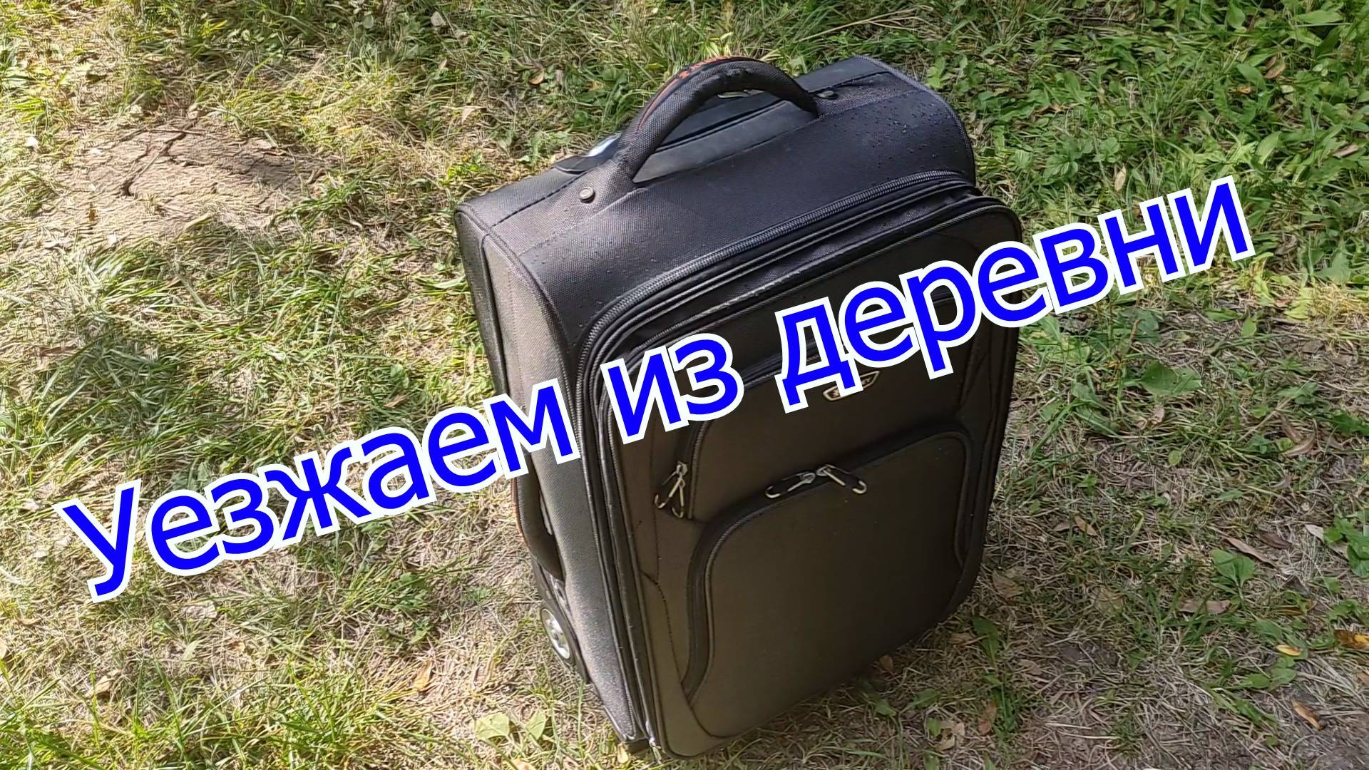 Последние дни лета || Собираем вещи в город