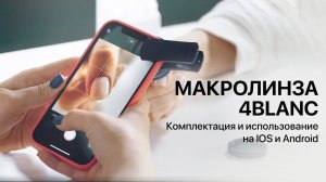 Как пользоваться макролинзой для телефона 4BLANC. Крупные планы становятся чётче и детальнее.