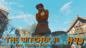 Огг, Погг и Рогг | The Witcher 3 / Ведьмак 3 #049 [Прохождение] | Play GH