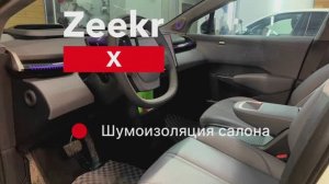 Zeekr X Шумоизоляция салона