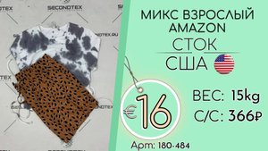 180-484 #1890 Микс взрослый AMAZON (без этикеток) Весна-лето США