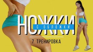 #НОЖКИсОБЛОЖКИ №7 Тренировка для Похудения. В Домашних Условиях.