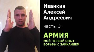 Иванкин Алексей Андреевич. Армия. Мой первый опыт борьбы с заиканием