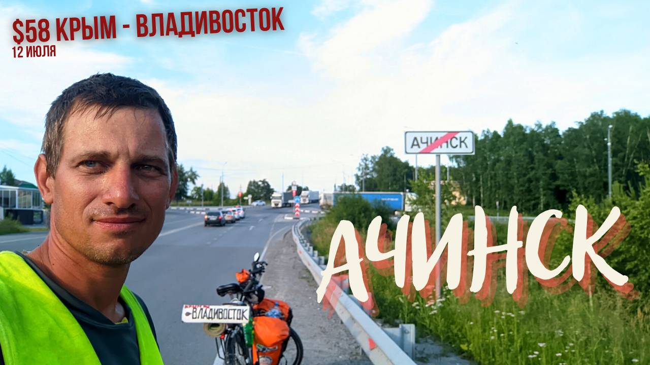 #58 Крым - Владивосток на  велосипеде. Ачинск