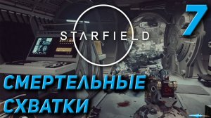 Starfield - Смертельные схватки