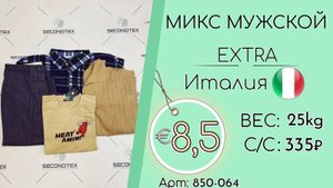 Продано! 850-064 #1720 Микс мужской Экстра Всесезон Италия