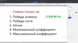 08-Стратегии ставок на Min, Max, Хозяин, Ничья, Гость