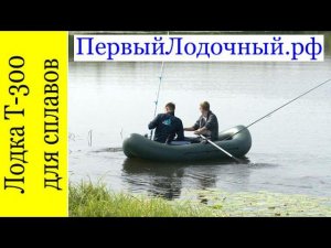 ПВХ лодка для сплава и туризма ЛОЦМАН Т 300 ВНД