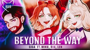 Beyond the way [Giga, Miku, Rin, Len] русский кавер от ‪‪Tanri‬, Lunatic Lad‬, ‪Narea