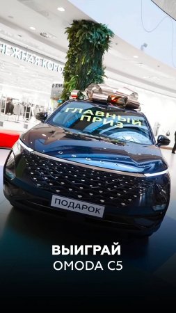 Мы знаем о чем вы мечтаете! О новеньком автомобиле Omoda C5 😎