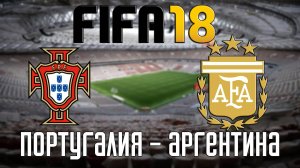 FIFA 18 — Португалия - Аргентина [PS5 / 4K 60 FPS]