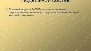 Презентация скоростной трамвай