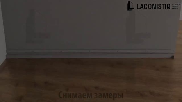 Laconistiq. Монтаж теневого плинтуса. Вариант монтажа 1.