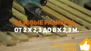 Производство бытовок Бытовкин Завод (бытовки, блок-контейнеры)