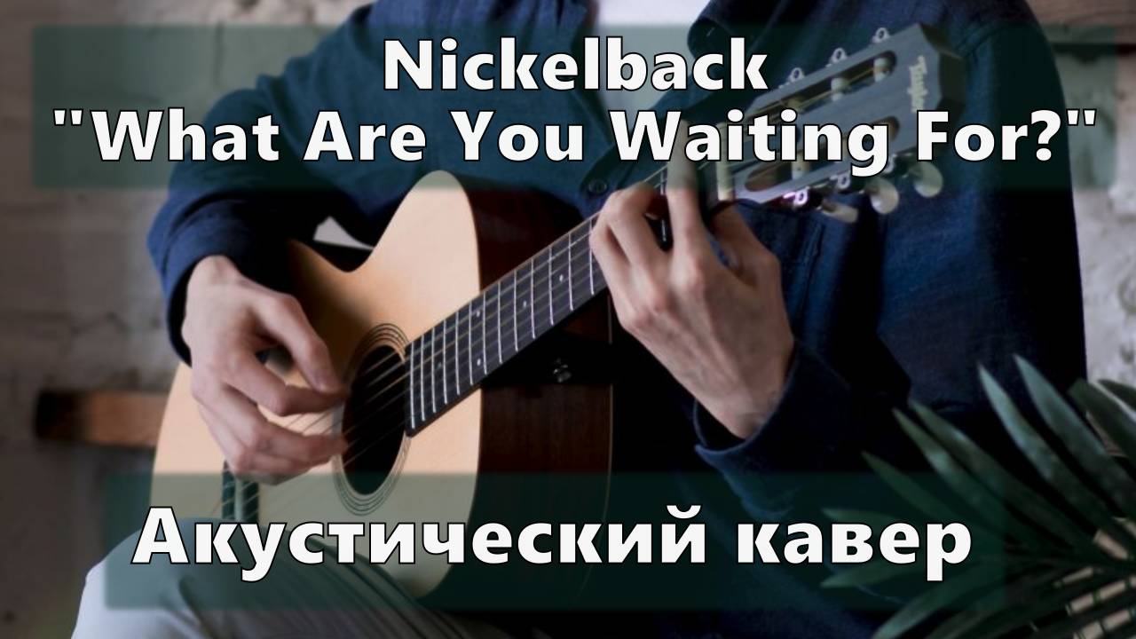 Кавер "What Are You Waiting For?" (Для двух гитар) — Сергей М 2021-04-06