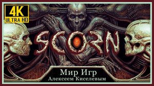 1# SCORN Скорн# ПРОБУЖДЕНИЕ# ПРОХОЖДЕНИЕ