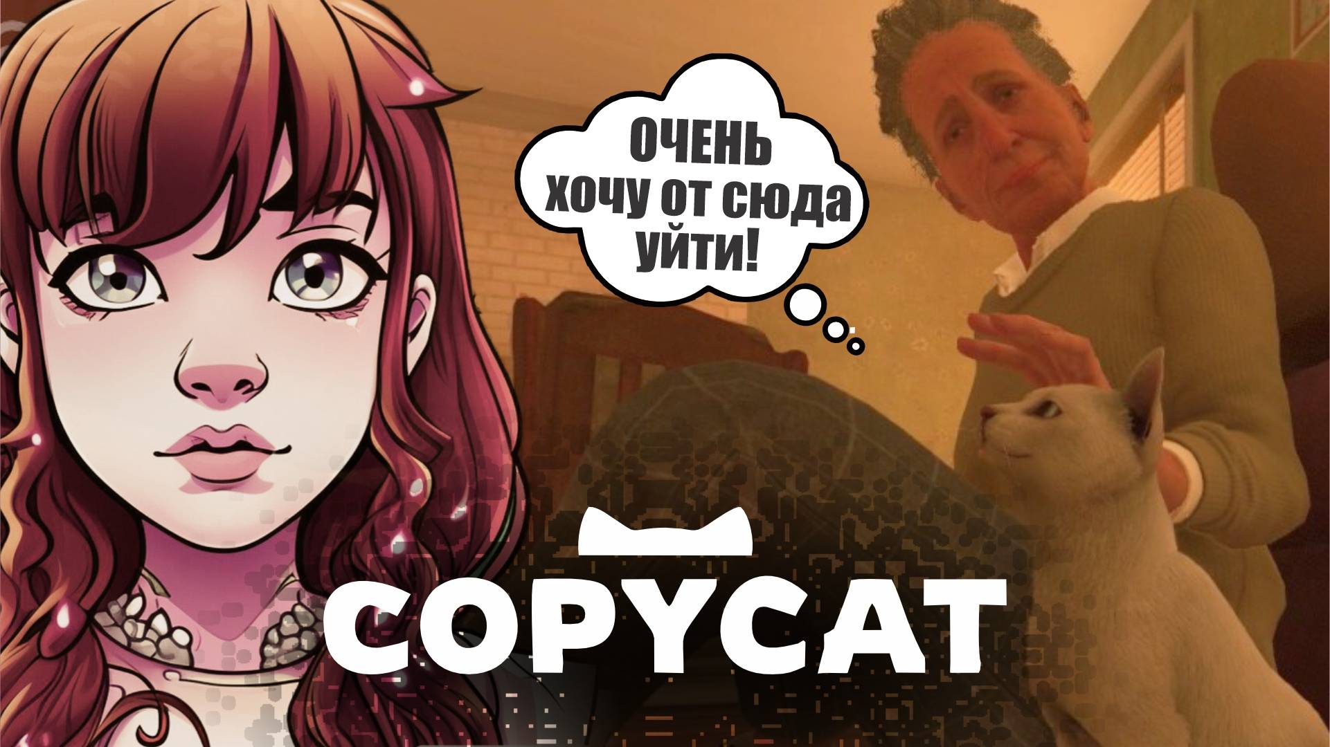 В КЛЕТКЕ ЛУЧШЕ, ЧЕМ В ЭТОМ ДОМЕ ◈ #1 ◈ прохождение Copycat  (2024)