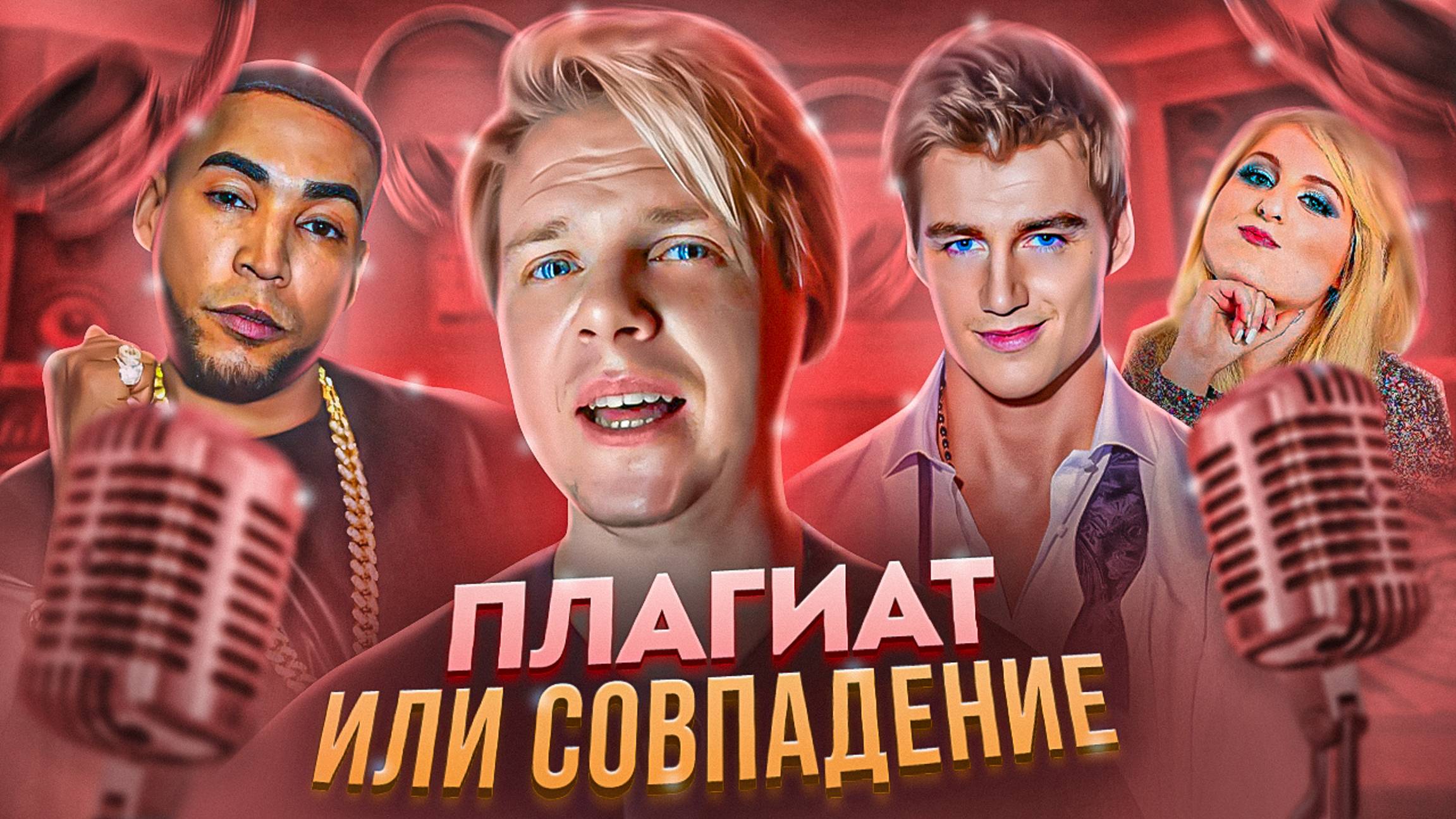 ПЛАГИАТ ИЛИ СОВПАДЕНИЕ || Don Omar, Алексей Воробьев, Meghan Traitor