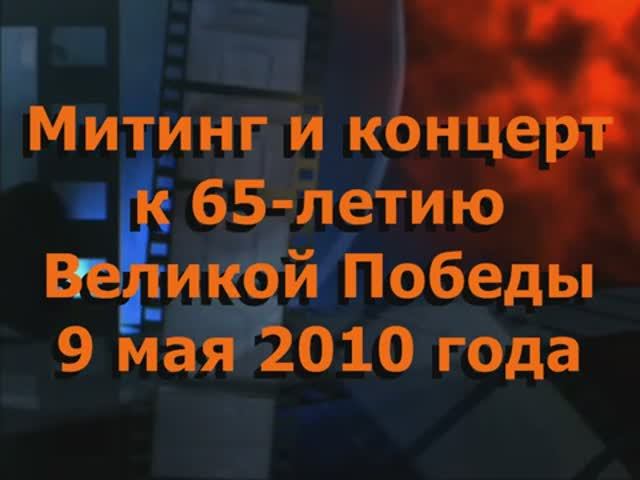 09. Митинг и концерт 9 мая 2010 г.