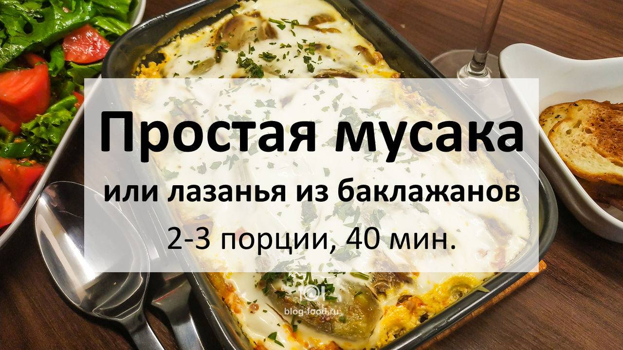 Простая мусака или лазанья из баклажанов