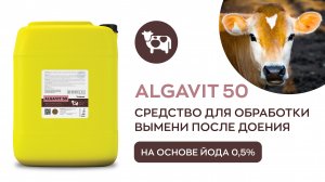 Средство для обработки вымени после доения на основе йода 0,5% - ALGAVIT 50