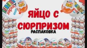 Распаковка киндеров 12 штук! Киндер-сюрприз. Игрушки.