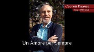 Сергей Ковалёв – Un Amore per Sempre