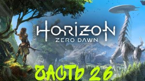 Прохождение Horizon Zero Dawn #26