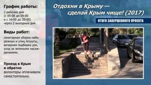 Краткий обзор проекта "Отдохни в Крыму — сделай Крым чище!" 2017 г. Алушта