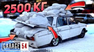 2500 КГ в ЖИГУЛИ - КАК ИЗМЕНИТСЯ ЗАЦЕП?