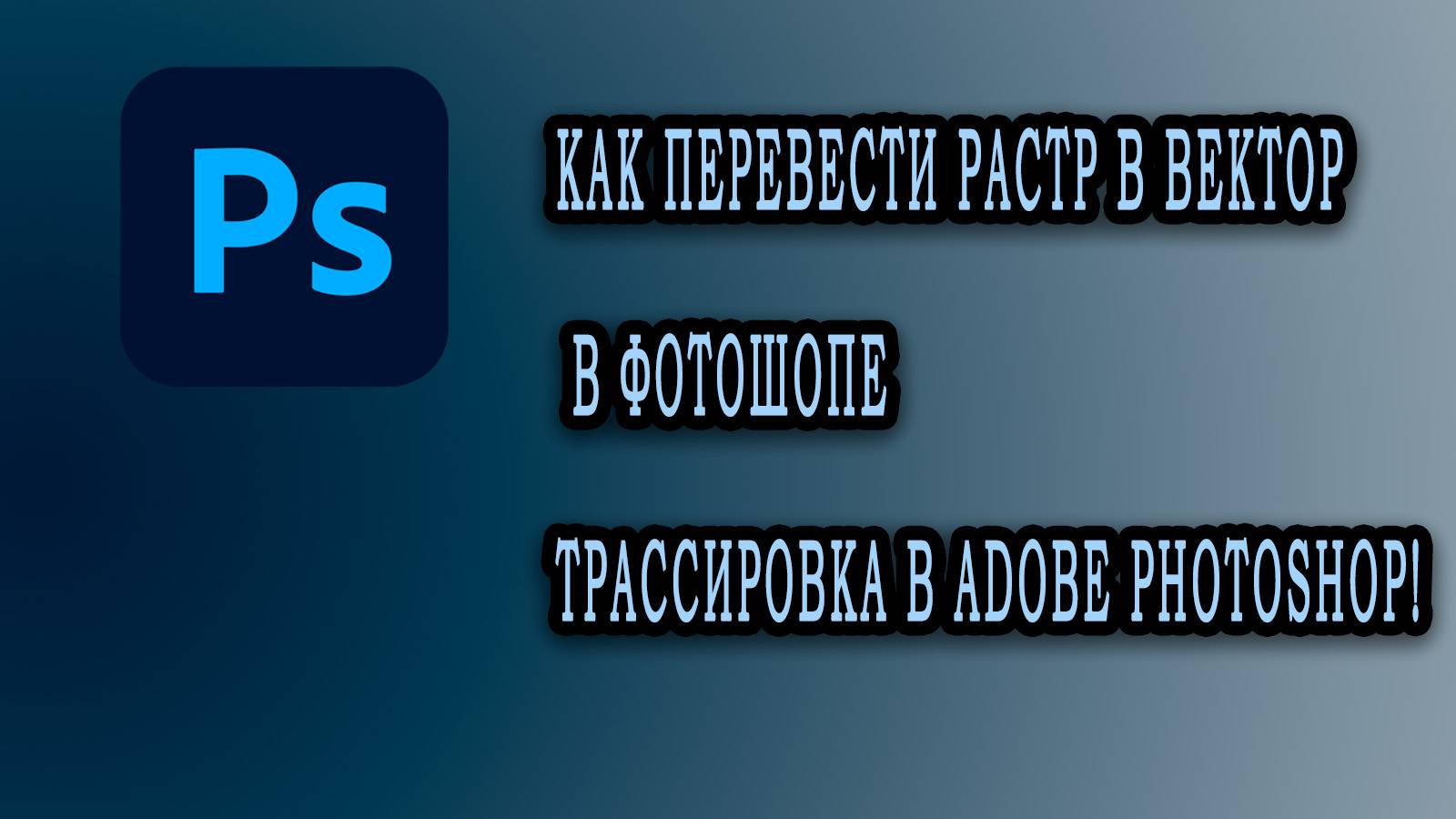 Как Перевести Растр в Вектор в Фотошопе_ Трассировка в Adobe Photoshop!🔥