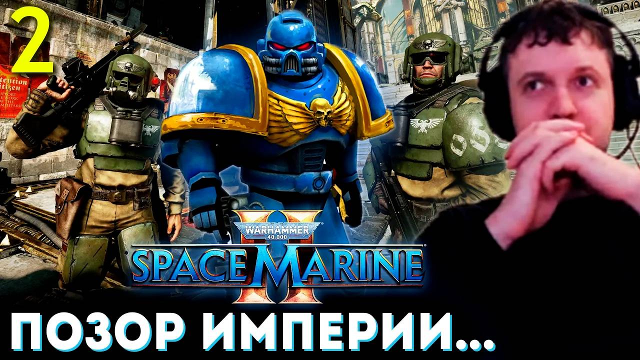 ИГРА НЕ СЛОЖНАЯ а ДУШНАЯ! ДРОП？ 😩 ПАПИЧ ИГРАЕТ В SPACE MARINE 2 (2 часть)