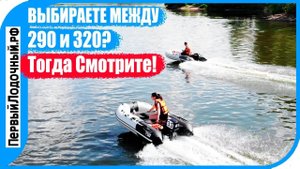 Сравнение лодок 290 и 320 см - Что купить?
