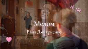 Кавер на песню "Мелом" (из т/с "Плакса") - Ваня Дмитриенко