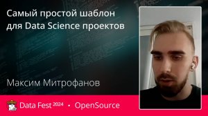 Максим Митрофанов | Самый простой шаблон для Data Science проектов