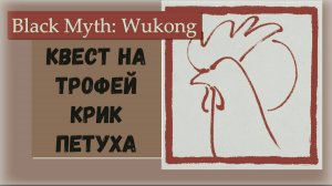 Black Myth  Wukong. Квест на трофей "Крик петуха" Босс Сумеречный владыка