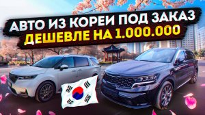 АВТО ИЗ КОРЕИ ПОД ЗАКАЗ БЕЗ УПЛАТЫ УТИЛЬ СБОР