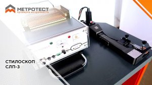 Стилоскоп переносной СЛП-3 #метротет #стилоскоп #стилоскопирование